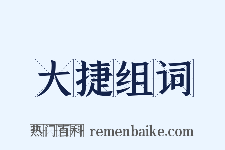 大捷组词是什么意思的图片